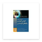 أحاديث في الوعي الروحي والعقل الإنساني
