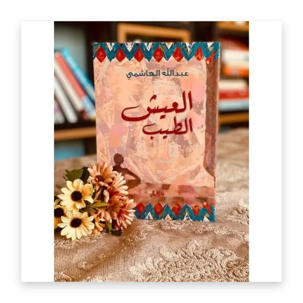 العيش الطيب