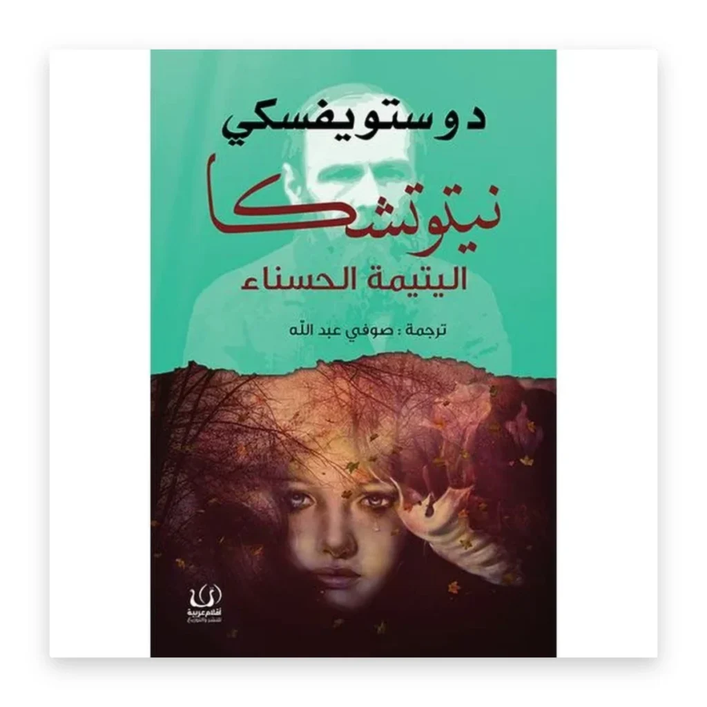 نيتوتشكا: اليتيمة الحسناء