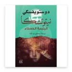 نيتوتشكا: اليتيمة الحسناء