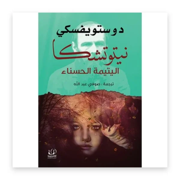 نيتوتشكا: اليتيمة الحسناء