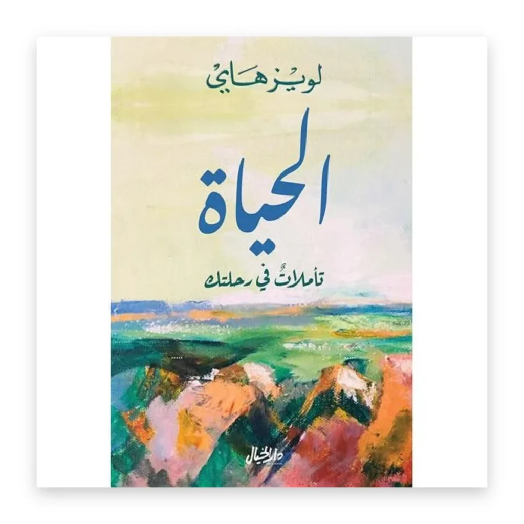 الحياة: تأملات في رحلتك