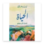 الحياة: تأملات في رحلتك