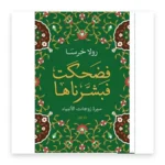 فضحكت فبشّرناها