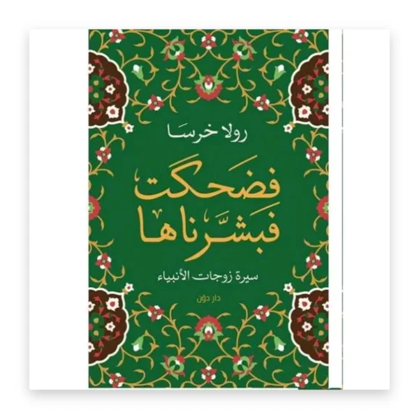 فضحكت فبشّرناها