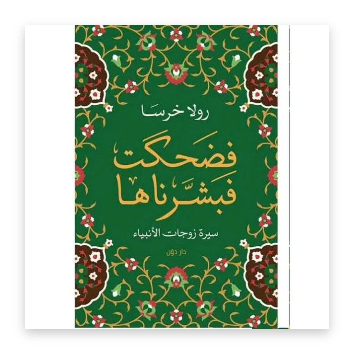rewak-hd-2853 فضحكت فبشّرناها