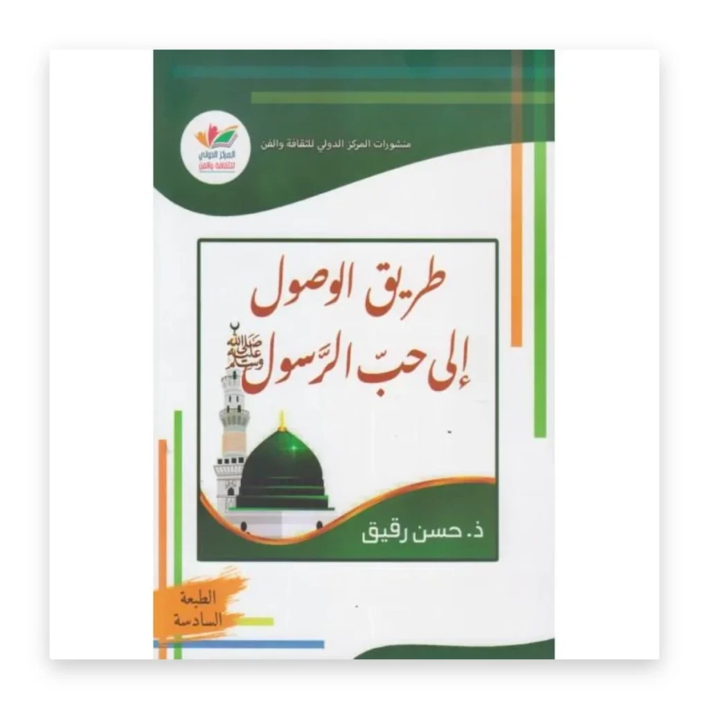 طريق الوصول إلى حب الرسول ﷺ