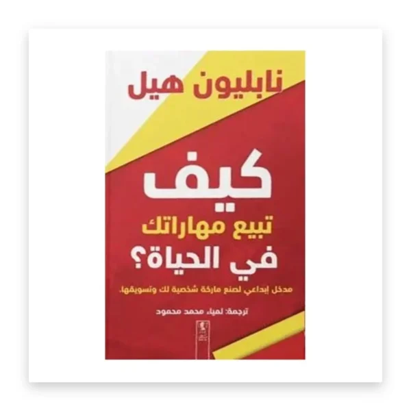 كيف تبيع مهاراتك في الحياة