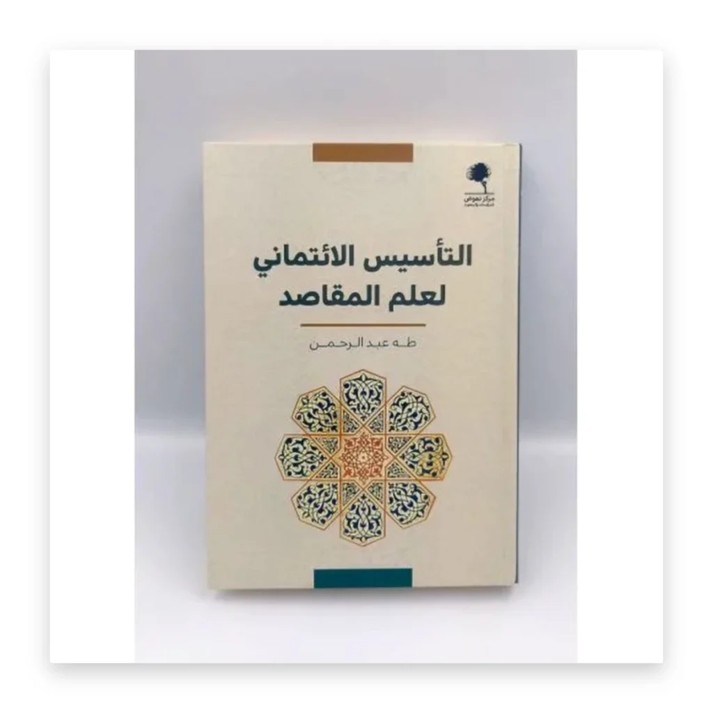التأسيس الائتماني لعلم المقاصد