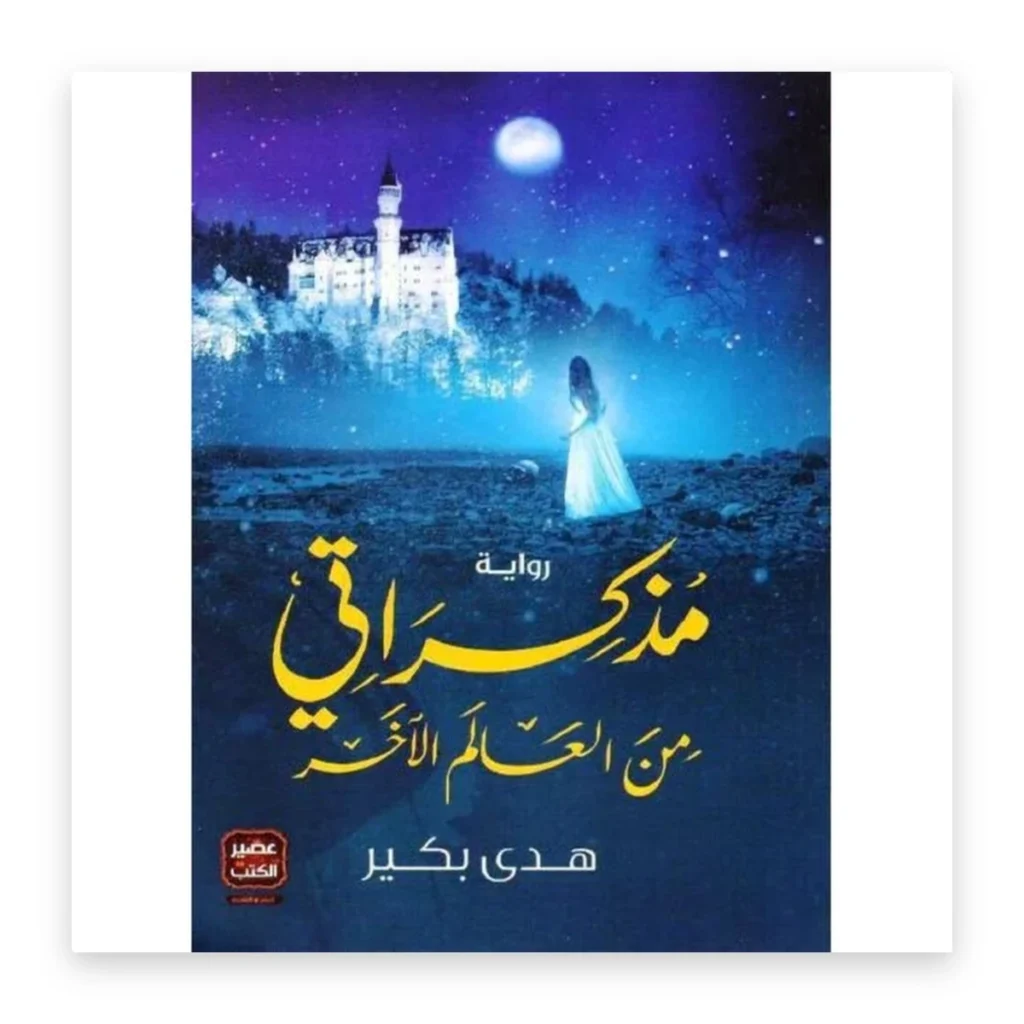 مذكرات من العالم الآخر