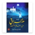 مذكرات من العالم الآخر