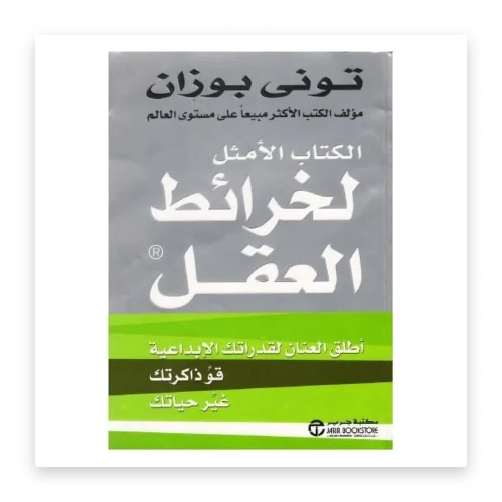 الكتاب الأمثل لخرائط العقل