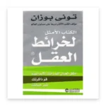 الكتاب الأمثل لخرائط العقل