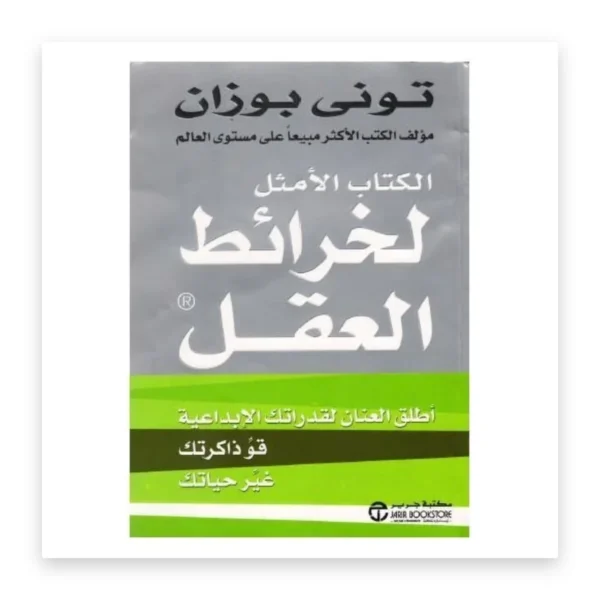 الكتاب الأمثل لخرائط العقل