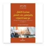 مساعدة الأطفال والمراهقين على التعامل مع ضغط الاختبارات