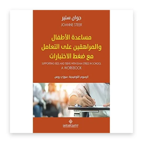 مساعدة الأطفال والمراهقين على التعامل مع ضغط الاختبارات