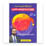 أسرار العلاقات الزوجية السعيدة