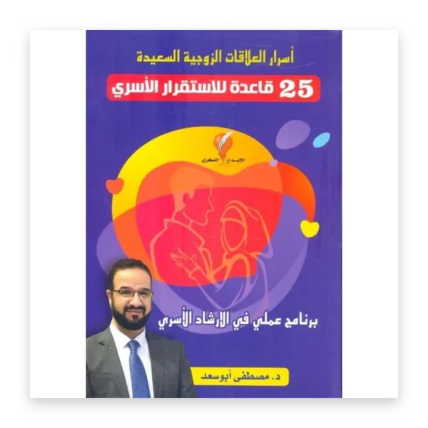 أسرار العلاقات الزوجية السعيدة