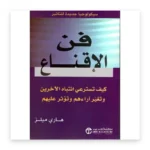 فن الإقناع