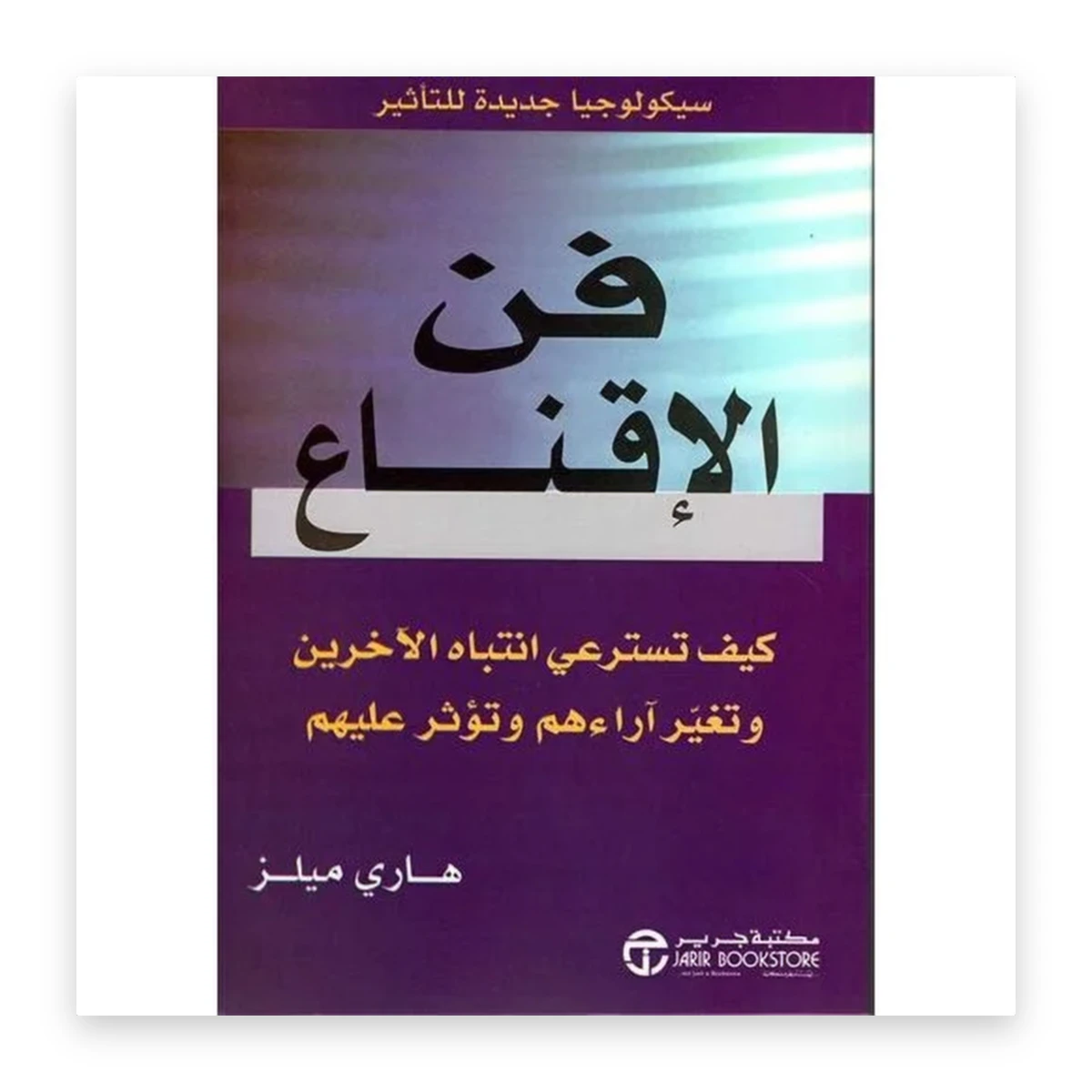 rewak-hd-2893 فن الإقناع