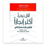 أقل توتر أكثر إنجاز