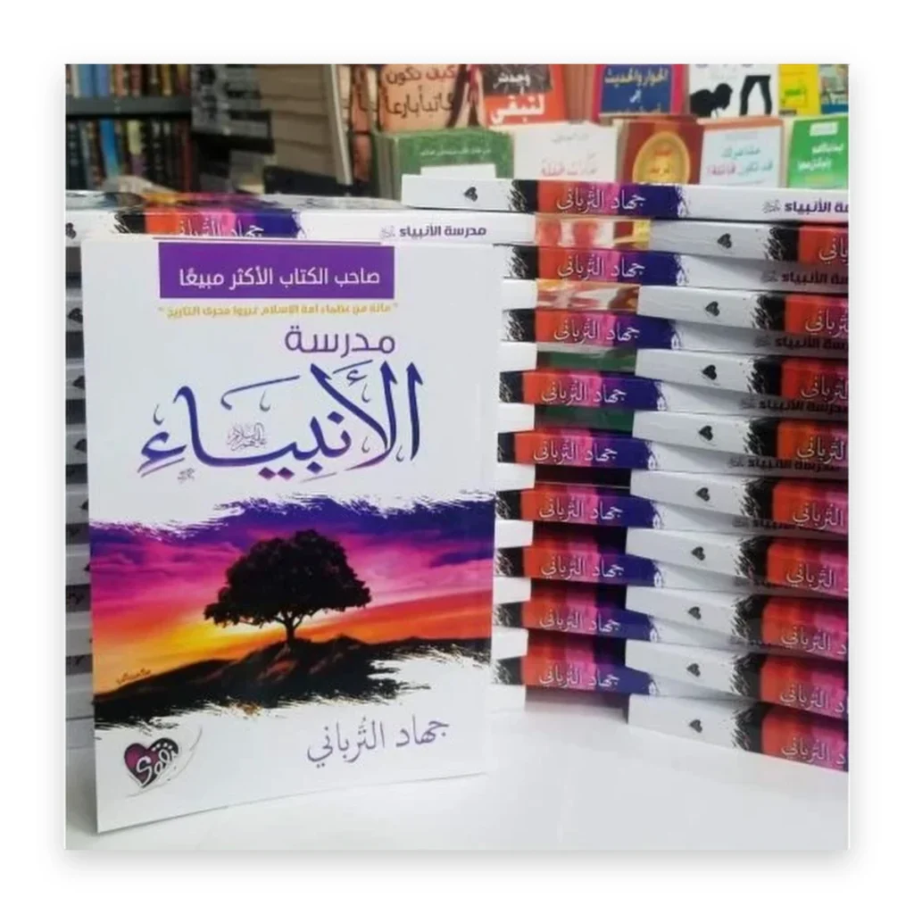 مدرسة الأنبياء