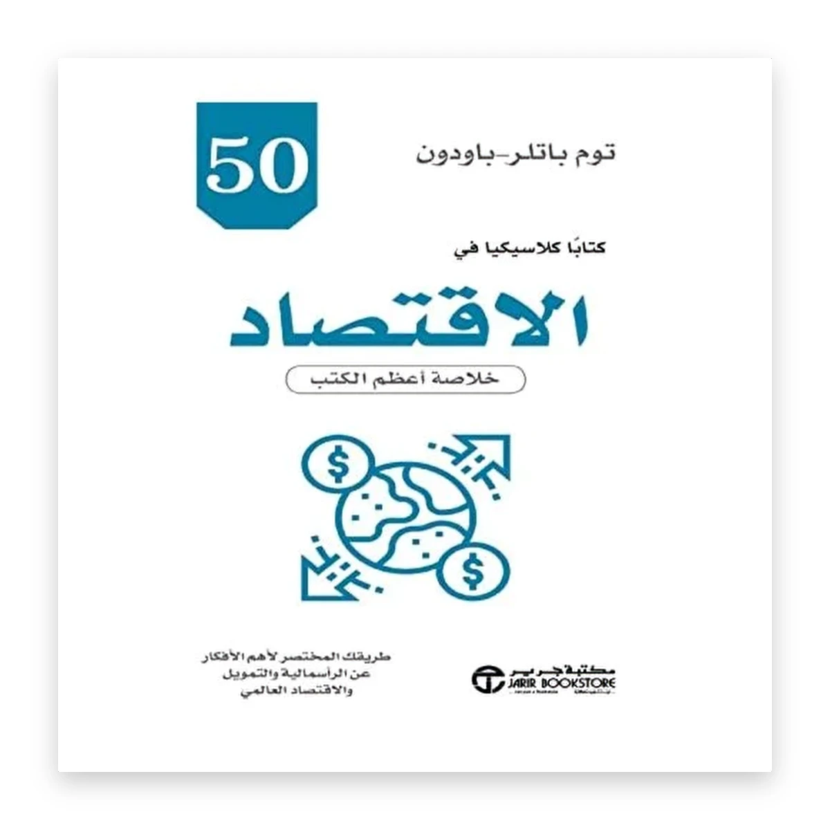 rewak-hd-2902 50 كتاباً كلاسيكياً في الاقتصاد