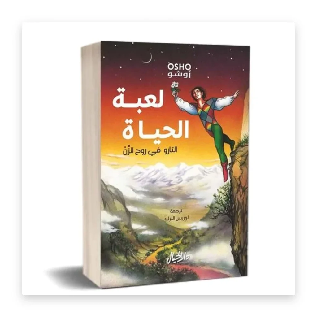لعبة الحياة (التارو في روح الزن)
