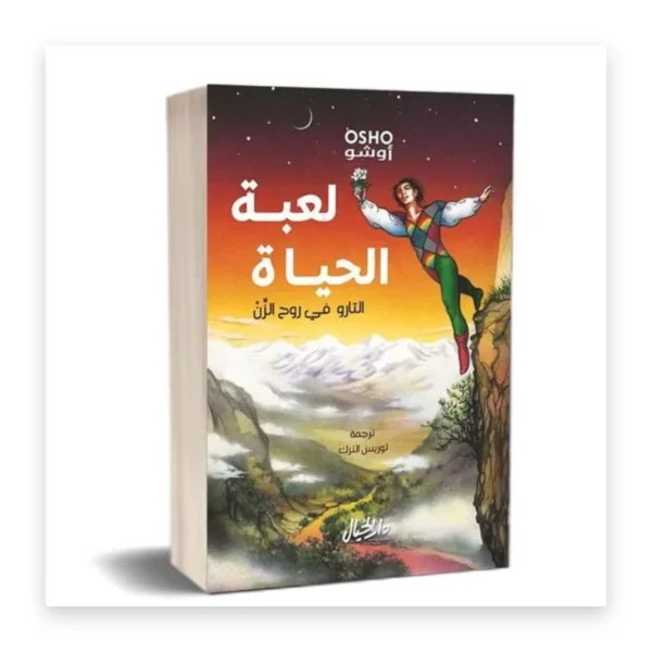لعبة الحياة (التارو في روح الزن)
