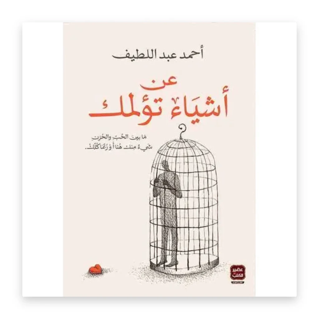 عن أشياء تؤلمك