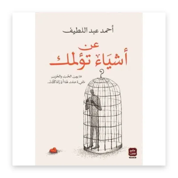 عن أشياء تؤلمك