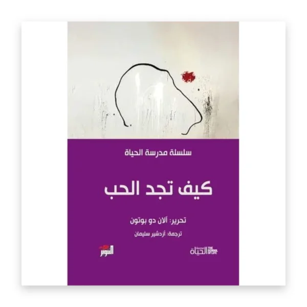 كيف تجد الحب