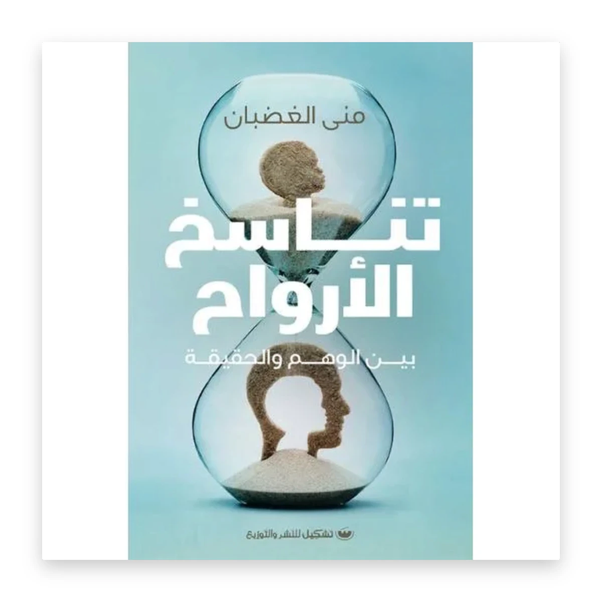 rewak-hd-2915 تناسخ الأرواح بين الوهم والحقيقة