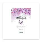علمتني آية