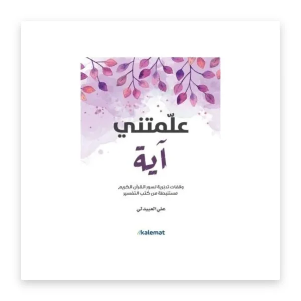 علمتني آية