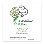 استعادة عقلك