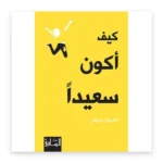 كيف أكون سعيداً