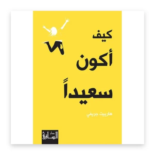 كيف أكون سعيداً