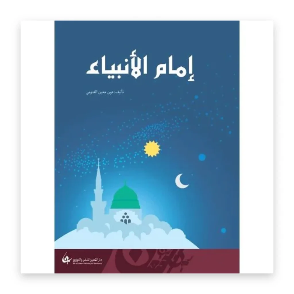 إمام الأنبياء