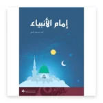 إمام الأنبياء