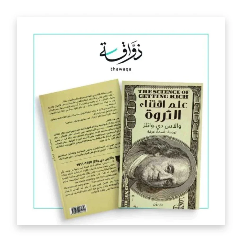 علم اقتناء الثروة