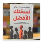 نسختك الأفضل