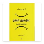 عقل فوق العقل