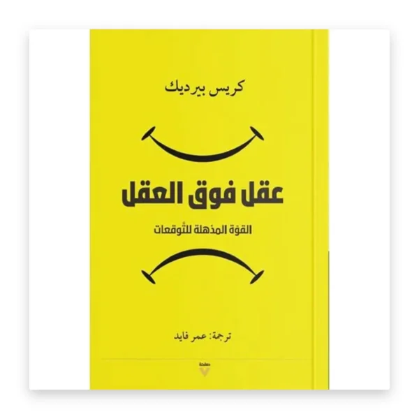 عقل فوق العقل