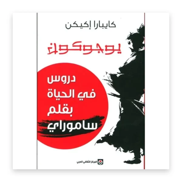 يوجوكون: دروس في الحياة بقلم ساموراي