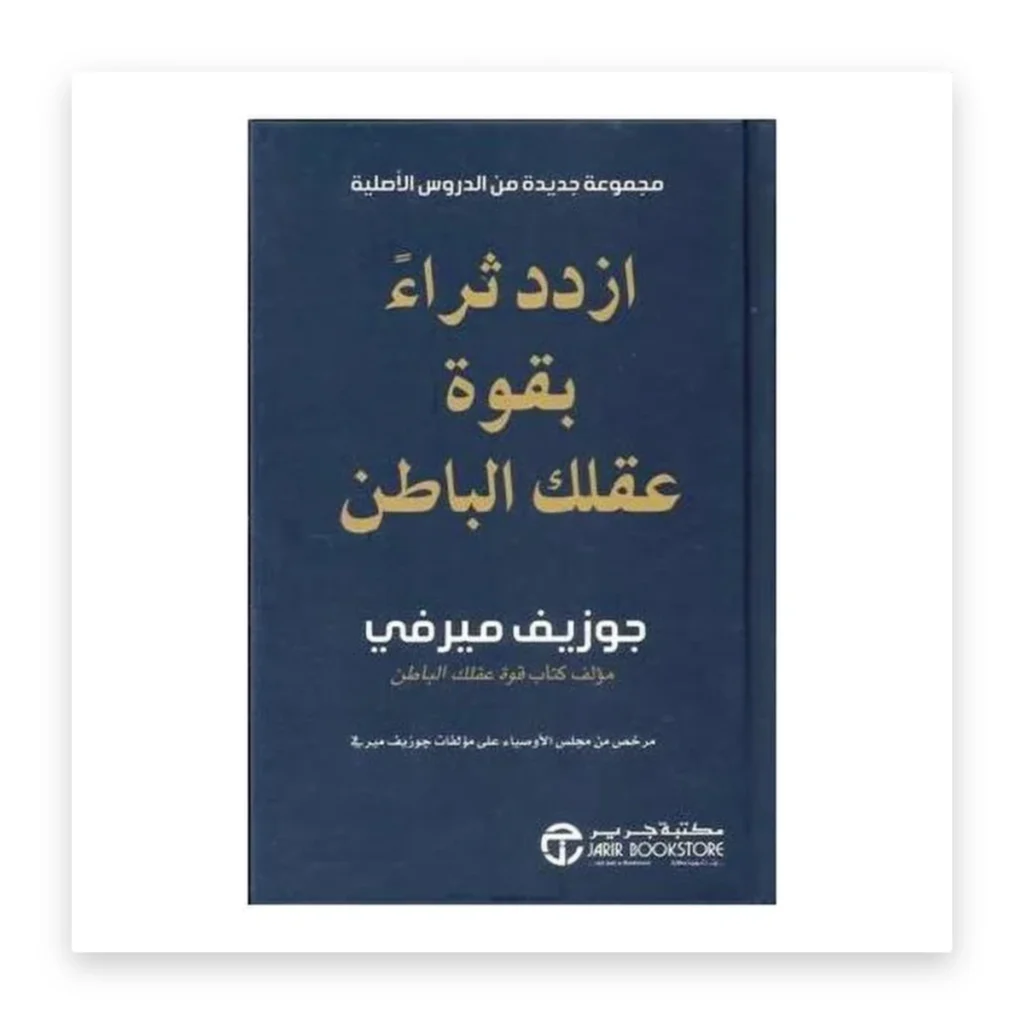 ازدد ثراءً بقوة عقلك الباطن