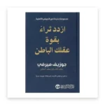 ازدد ثراءً بقوة عقلك الباطن