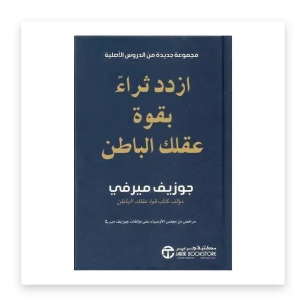 ازدد ثراءً بقوة عقلك الباطن