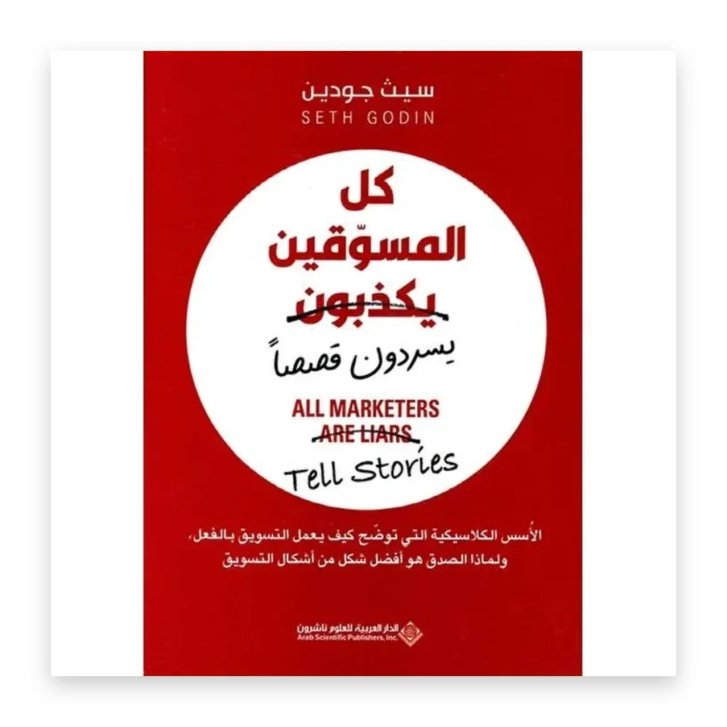 كل المسوقين يكذبون (يسردون قصصاً)