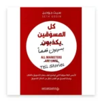 كل المسوقين يكذبون (يسردون قصصاً)